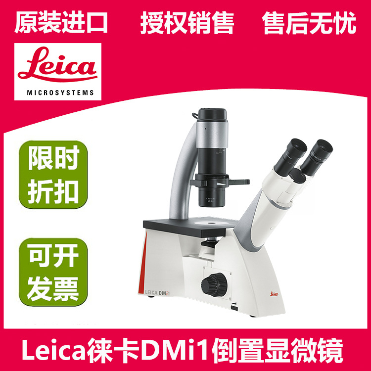 LEICA徕卡DMi1倒置生物显微镜 双目相差显微镜 细胞培养显微镜