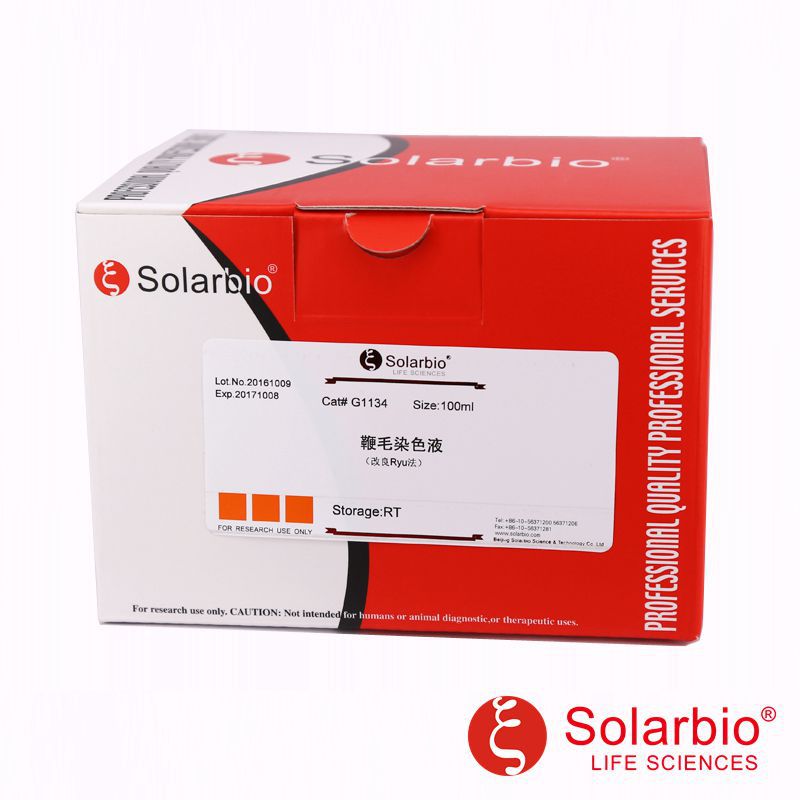 G1134 鞭毛染色液 试剂盒 鞭毛染色液 鞭毛染色 科研用