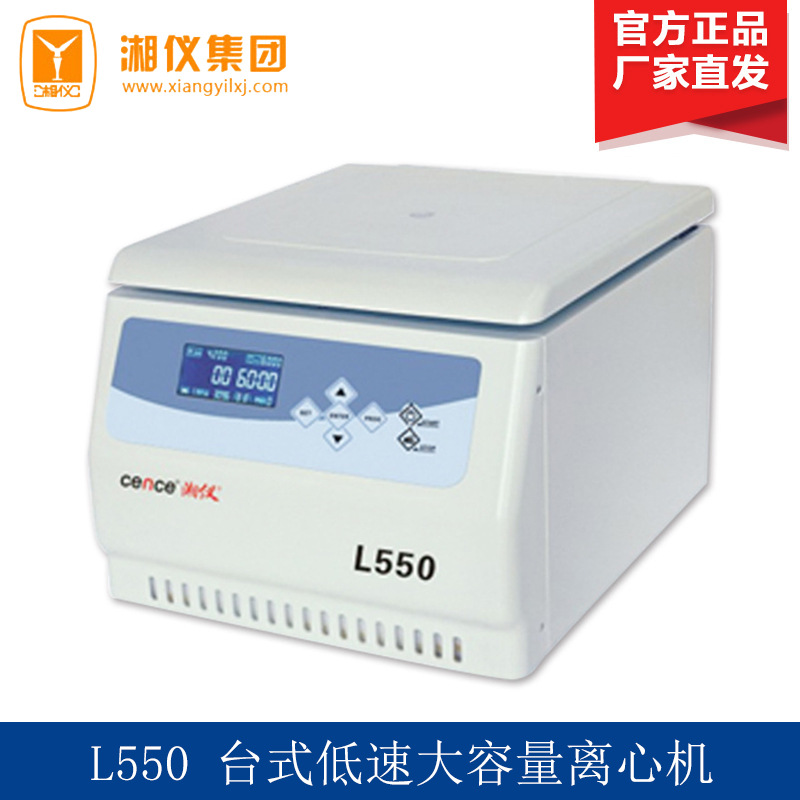 湖南湘仪离心机L550台式低速大容量离心机（可选配不同规格的转子