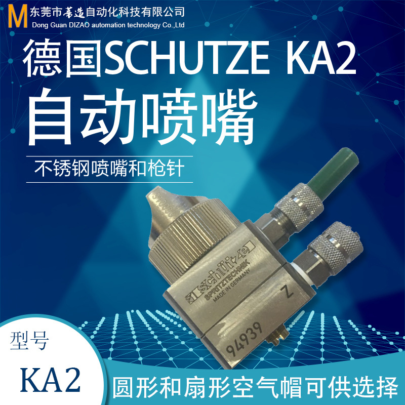 德国SCHUTZE KA-2自动喷枪 防指纹油脱模剂枪针喷头 着色剂喷枪