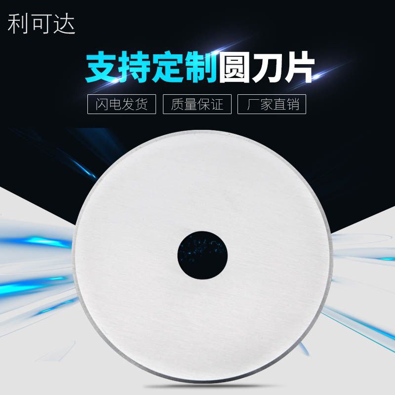 现货60mm小圆刀片裁皮裁皮革拼布圆刀片扁皮圆形布刀片多款供选