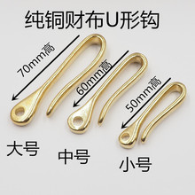 手工皮雕皮艺纯黄铜装饰财布勾扣纯黄铜U形勾黄铜S钩腰挂钥匙扣