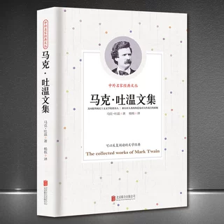 中外名家经典文丛《马克·吐温文集》世界经典名著新版典藏正版书