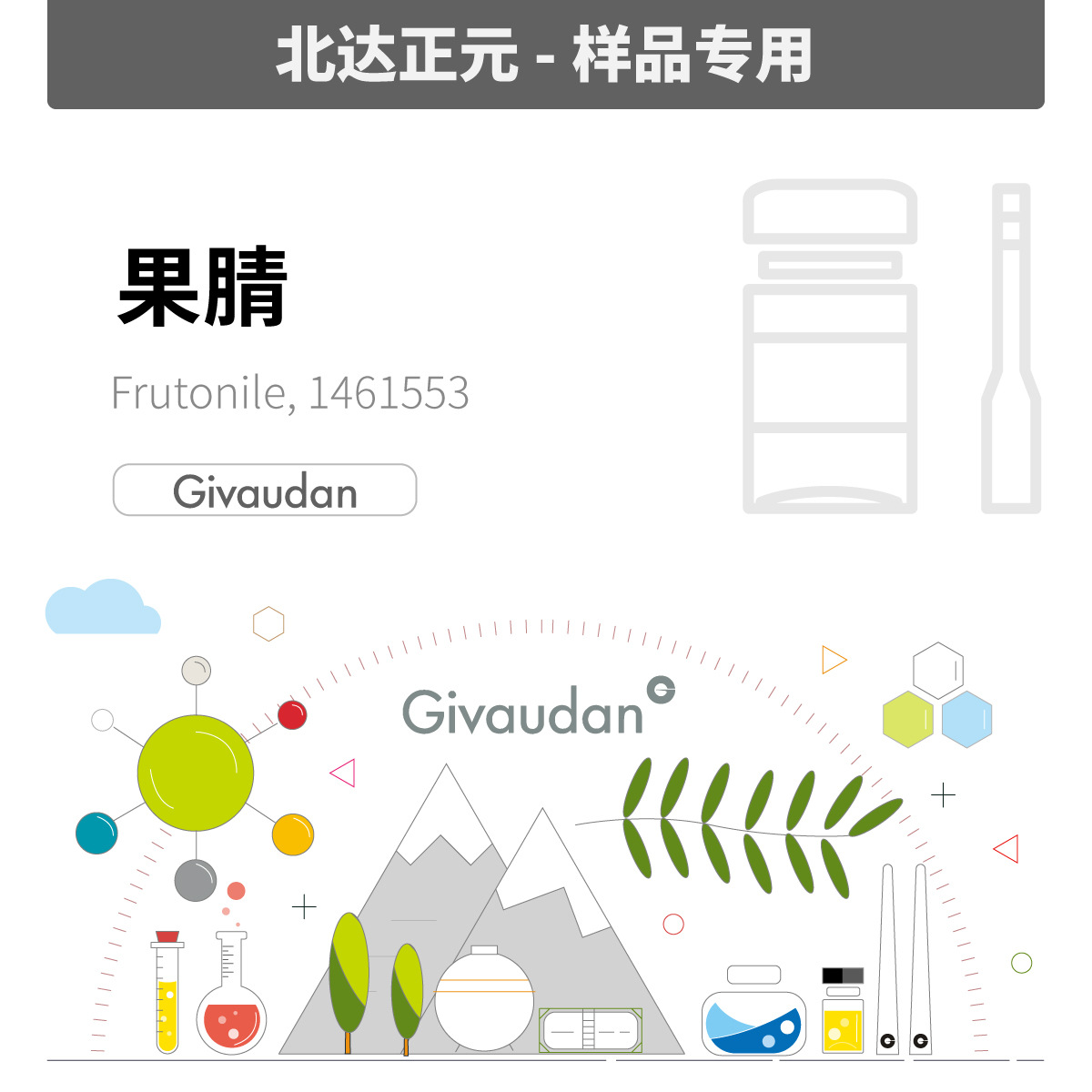 [样品]奇华顿- 果腈 Frutonile 1461553|69300-15-8
