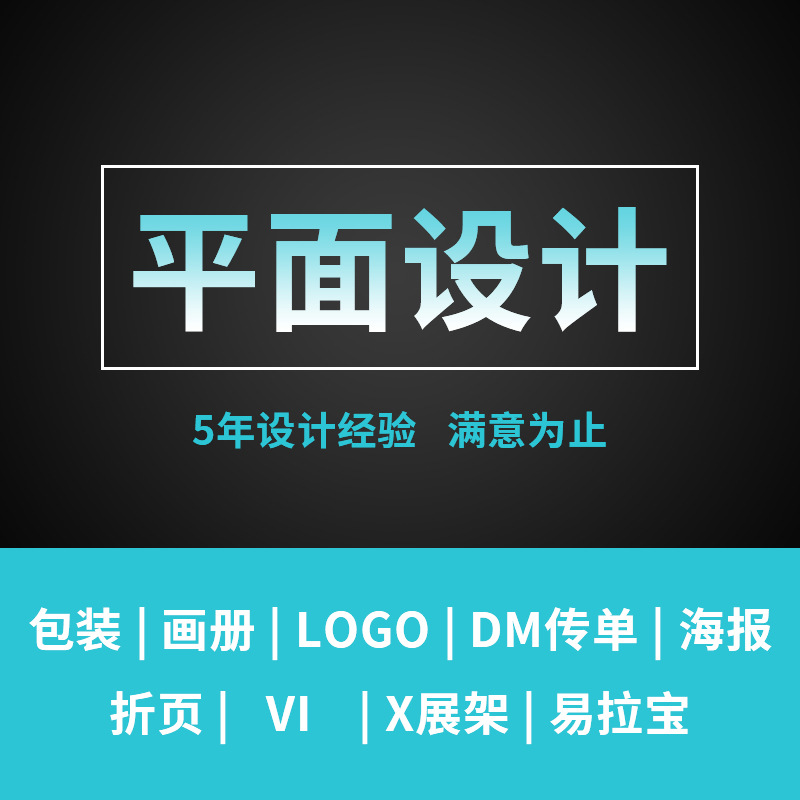 平面设计广告宣传册画册产品包装设计单折页海报易拉宝设计制作