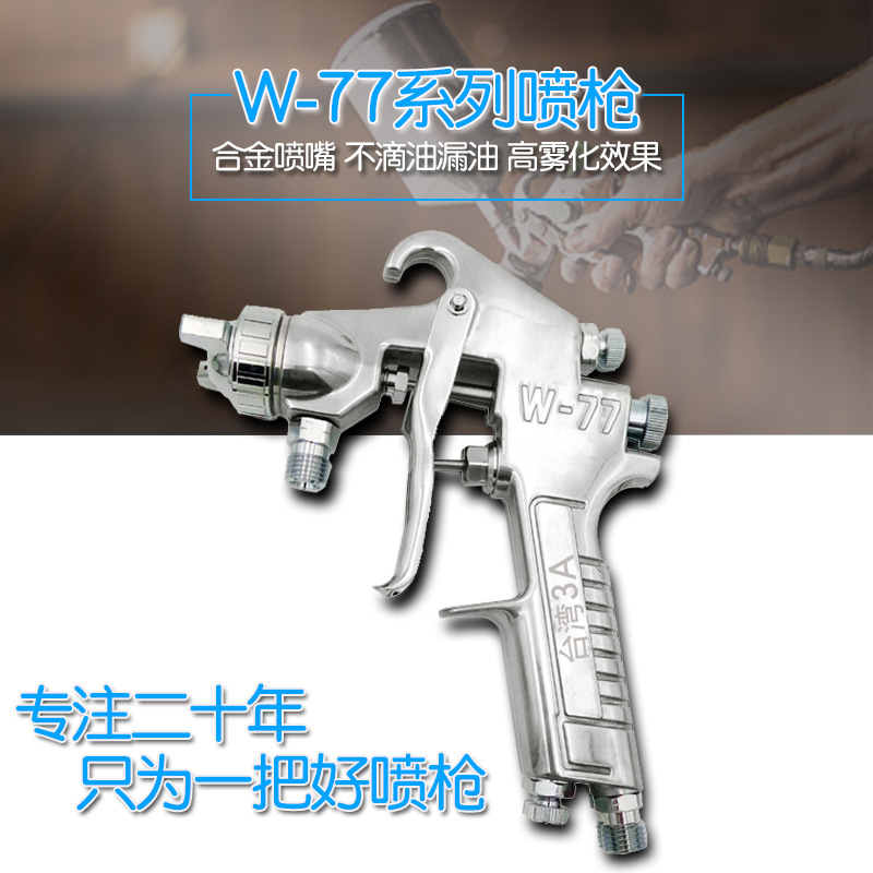 台湾3A压送式 W-77手动喷枪高雾化喷枪w77乳漆喷汽车喷涂枪w-77-0