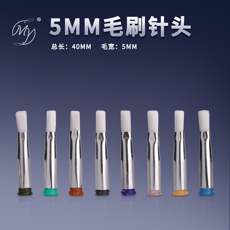 扁口毛刷针头软针头酒精针头点胶机专用毛刷直径5MM