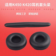 适用爱科技k450耳机套K420耳机罩k480耳罩耳套Q460海绵套y30耳棉