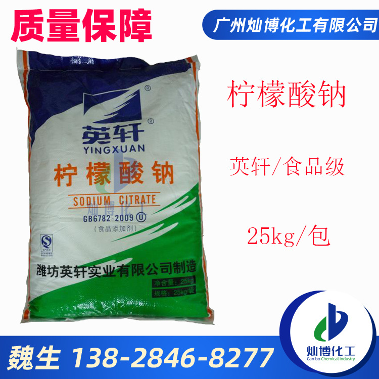 供应柠檬酸钠 英轩柠檬酸钠 优质柠檬酸钠(无水)