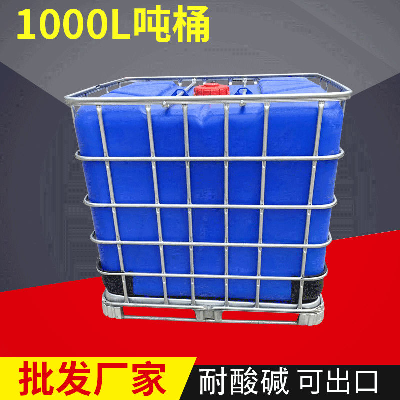 IBC塑料立方吨桶 全新叉车运输不锈钢集装桶 耐酸碱化工周转桶