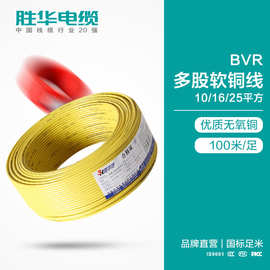 胜华电线BVR-10/16/25平方铜芯电线多股软铜电线生产厂家