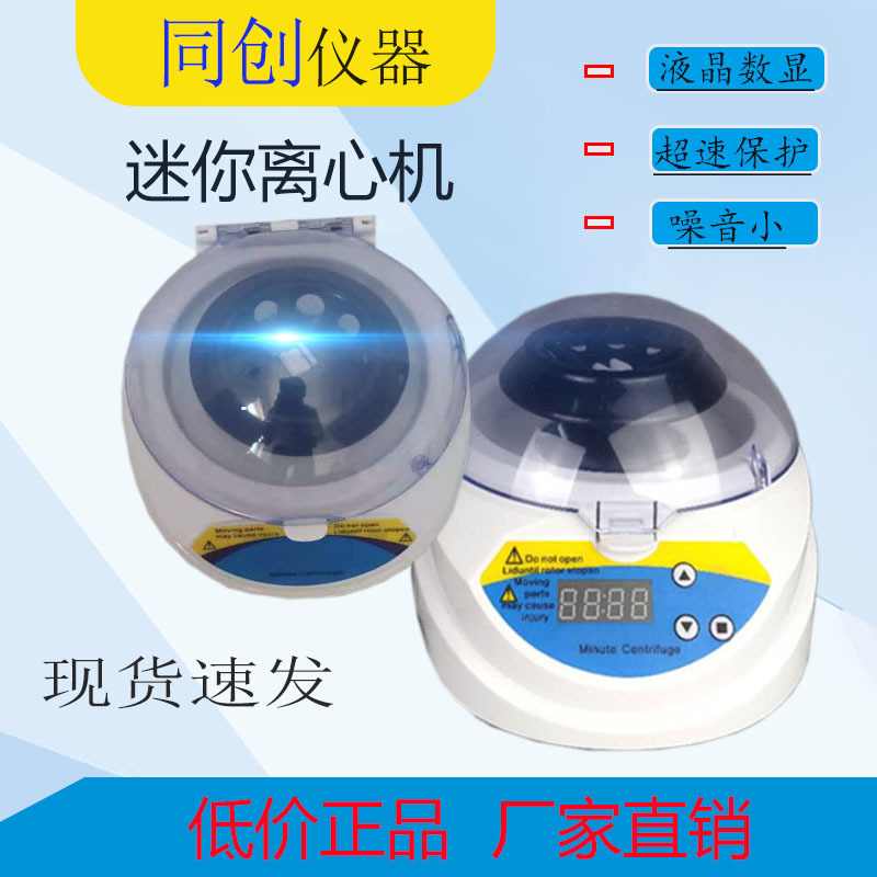 MINI掌上离心机 迷你数显实验室离心机  定时定速离心机