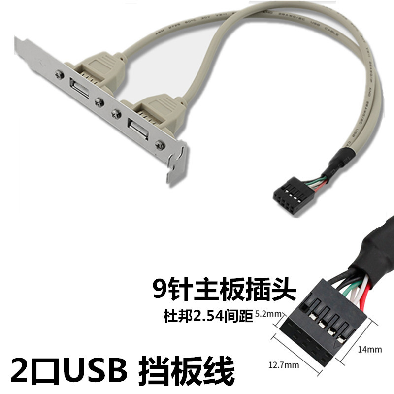 主板USB2.0 4口 扩展线 2口 USB 挡板线 电脑主机 USB扩展挡板线