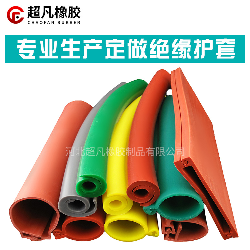 超凡G型卷式护套 绝缘硅胶材质 耐高低温 厂家直销量大优惠