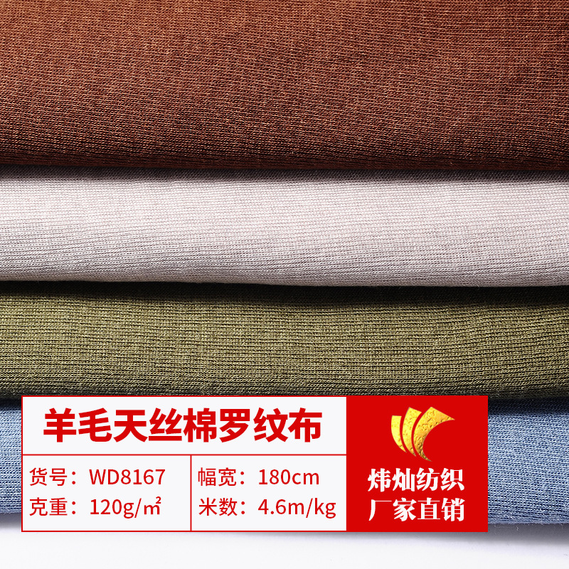 40S天丝羊毛罗纹布秋季薄外衣时装面料含20美利奴羊毛莱赛尔面料