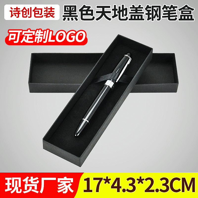 高级黑色天地盖钢笔盒  礼品包装纸盒子 牛皮纸天地盖包装盒纸盒