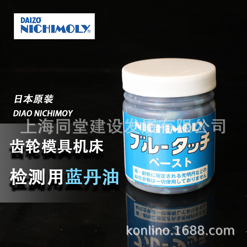 日本原装大造DAIZO NICHIMOLY蓝丹润滑膏 齿轮模具捡测剂刮研蓝油
