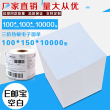 空白电子面单100*100E邮宝速卖通国际跨境物流快递热敏打印纸