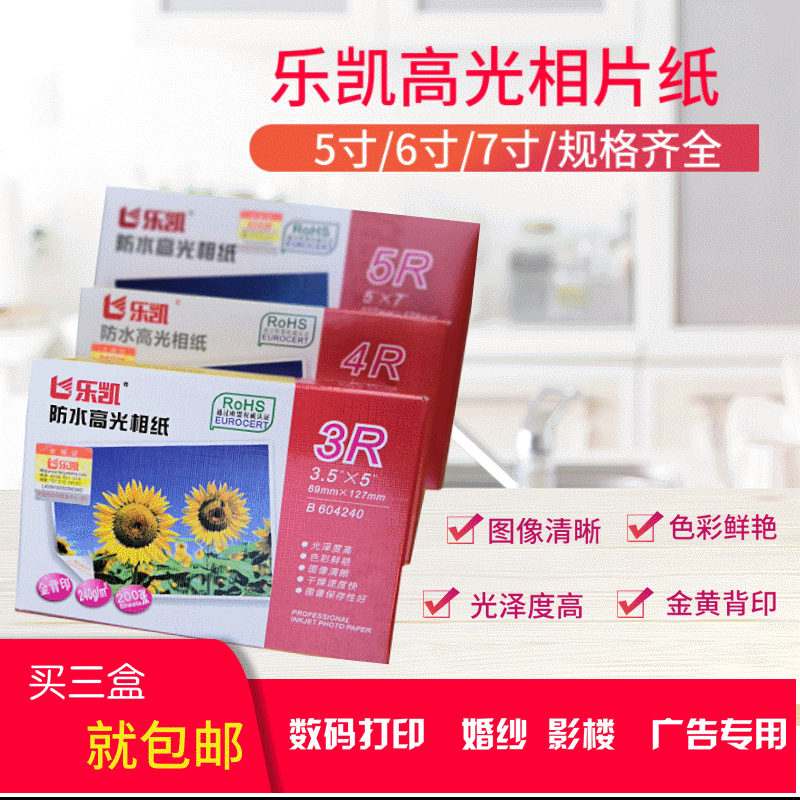 A4 Le Kai 6 "4R 5" 3R 240g photo paper 7 "waterproof high-gloss photo paper A4 high-gloss photo paper wholesale
