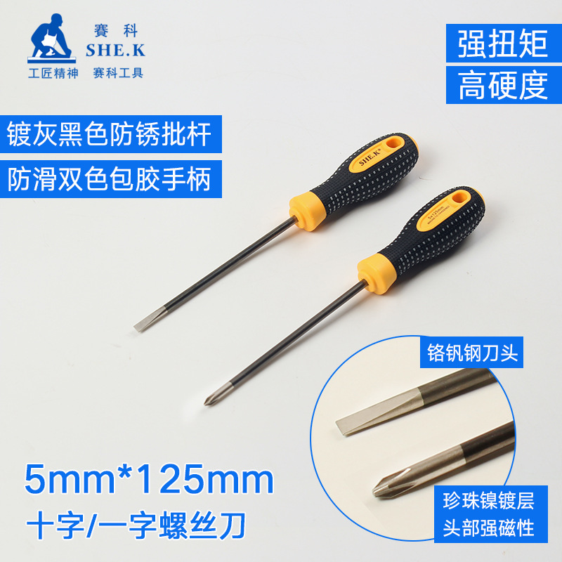 赛科螺丝批起子改锥改刀维修十字一字防滑柄5寸5×125mm螺丝刀