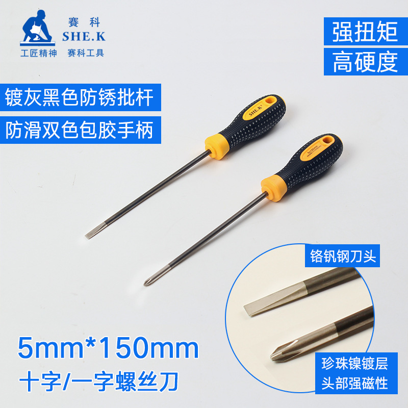 赛科螺丝批起子改锥改刀维修十字一字防滑柄6寸5×150mm螺丝刀