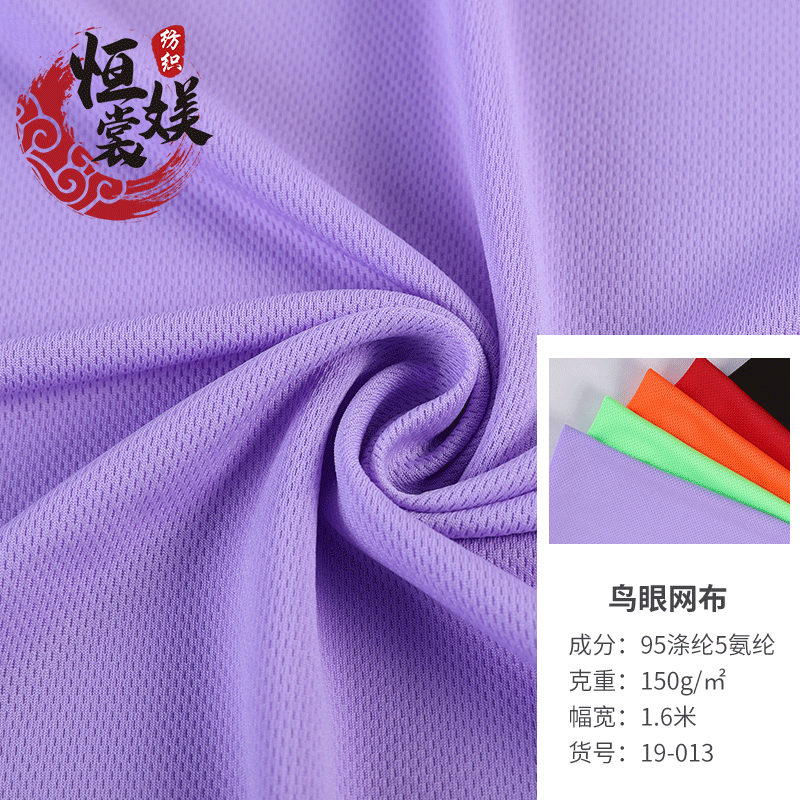 现货批发鸟眼网布 T恤运动服篮球服箱包里衬网布椅透气网眼布料