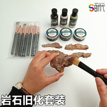 时代 旧化粉效果液颜料套装 模型山体岩石专用做旧火车沙盘材料