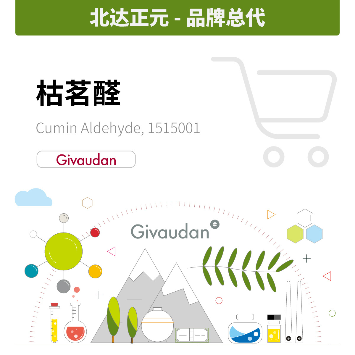 香料现货 奇华顿-枯茗醛/小茴香醛/莳萝醛