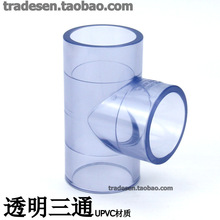 国标 透明PVC给水管配件 塑料透明三通 透明PVC三通 透明塑料三通