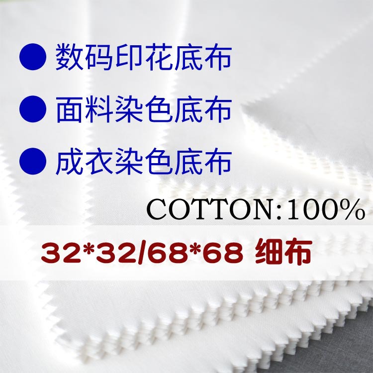32*32/68*68细布全工艺半漂染色数码印花底布可面料或里料