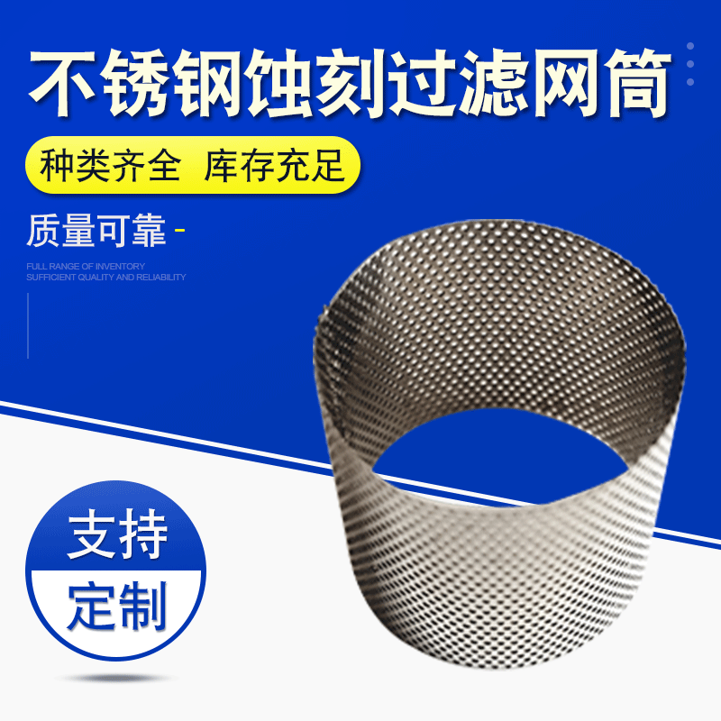 液压系统精密不锈钢蚀刻过滤网筒 精密冲孔不锈钢蚀刻过滤网筒