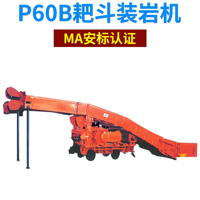 山西矿用耙斗装岩机批发 矿业装卸设备耙斗装岩机p60b耙斗装岩机