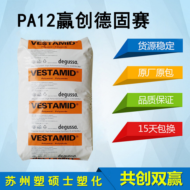PA12德国赢创德固赛ASR13增强级高强度运动器材家电部件电线电缆