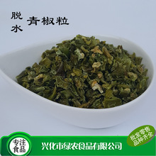 绿农食品供应 食品级脱水青椒粒 干 500g 散装 青甜椒干 散装