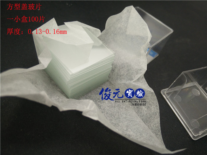 实验耗材 玻璃免洗 显微镜配件 玻璃盖玻片 方形 规格齐全