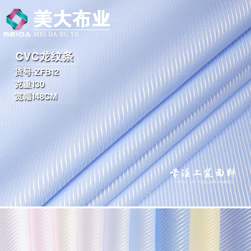 CVC龙纹条 时尚亮光斜纹条纹高档商务休闲衬衣面料柔软亲肤不起球