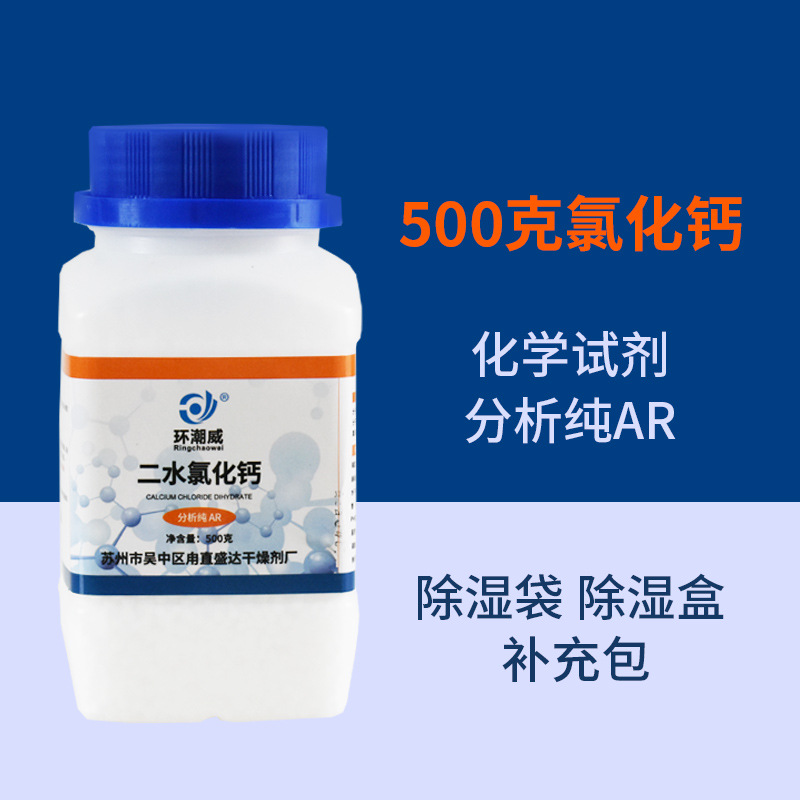 二水光球氯化钙74含量 工业级除湿剂干燥剂化学试剂分析纯AR500克