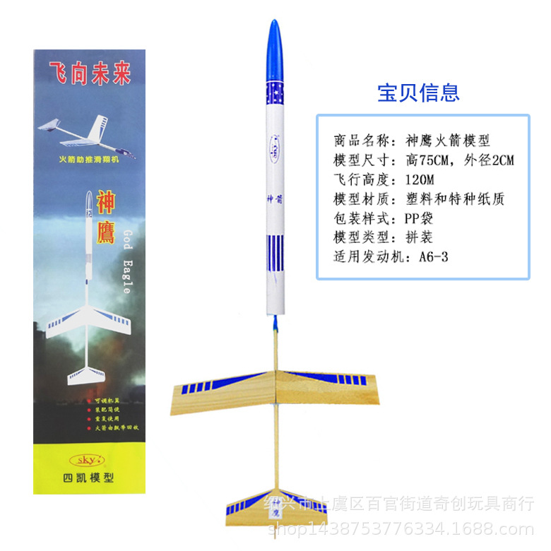 火箭模型神鹰火箭助推滑翔机模型A6-3飞北航模航天全国竞赛器