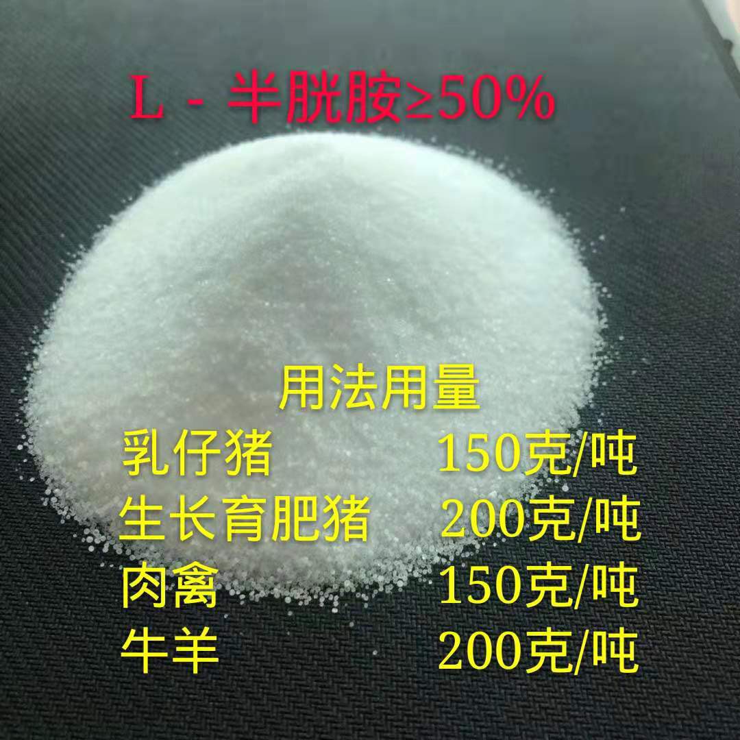饲料添加剂L-半胱胺 畜禽改善体型促生长50%L-半胱胺