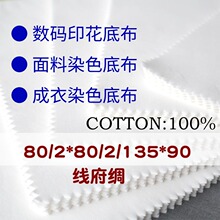 80/2*80/2 135*90高密度府绸 本白 全工艺半漂布染色数码印花底