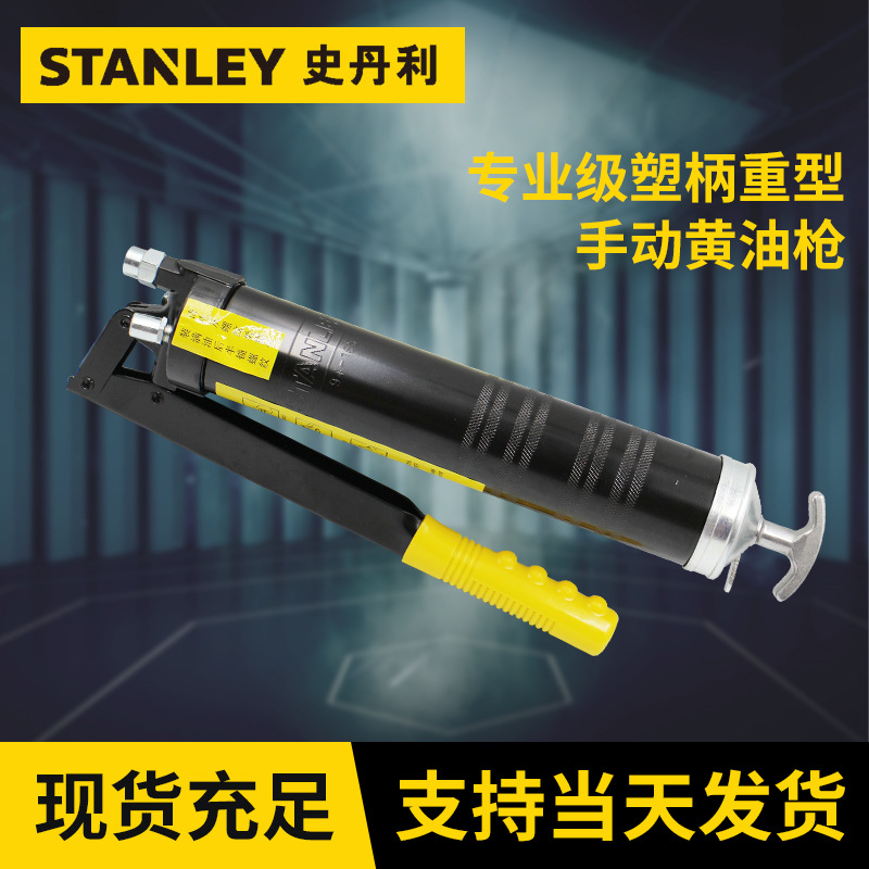 史丹利黄油枪 专业级塑柄重型黄油枪400CC 手动黄油枪现货批发