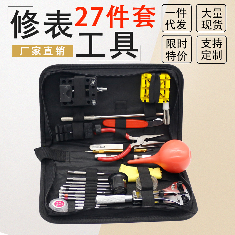 修表工具27件套 手表修理  27件套 换手表电池 手表配件