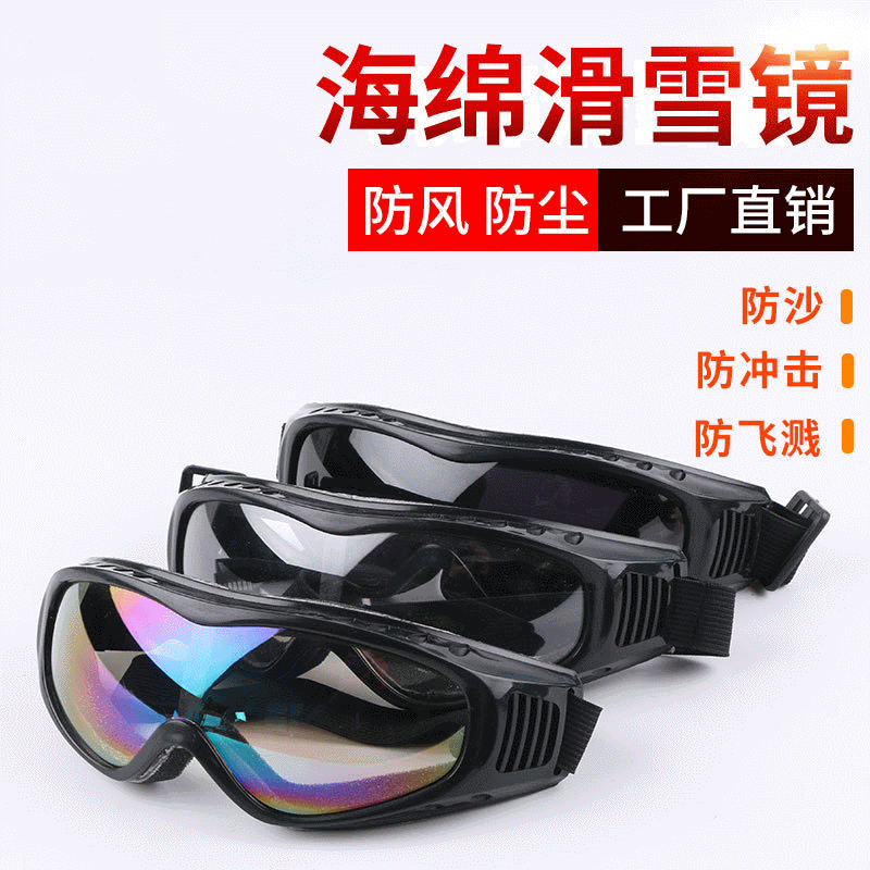 海绵大风镜防护眼镜 骑行运动挡风护目镜 户外风镜劳保眼镜