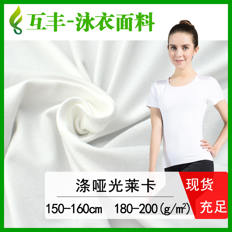 现货批发互丰布行高弹涤哑光莱卡布180-200克 针织涤氨柔软亲肤