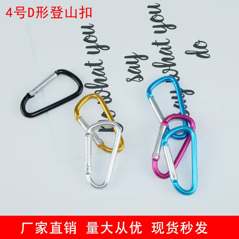 厂家供应4号D型铝合金登山扣 户外爬山扣 快挂充电宝小号挂扣