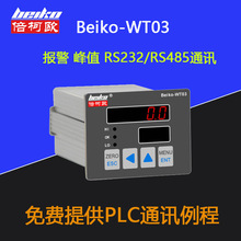 倍柯欧WT03称重控制仪表模拟量输出RS232/RS485通讯PLC工控仪表