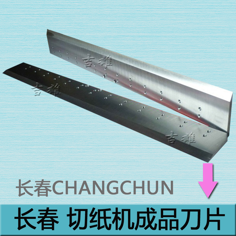 切纸机刀片 长春切纸机14款 打孔成品 CHANGCHUN 锋钢高速钢刀片