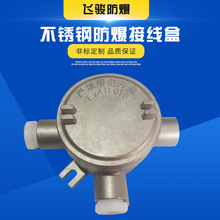 厂家直销电揽不锈钢防爆盒铸钢防爆接线盒穿线盒接线箱防爆分线盒