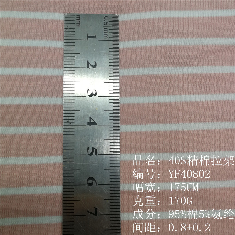 0.8+0.2 针织彩条布40支棉条纹色织拉架 打底衫T恤针织条纹面料