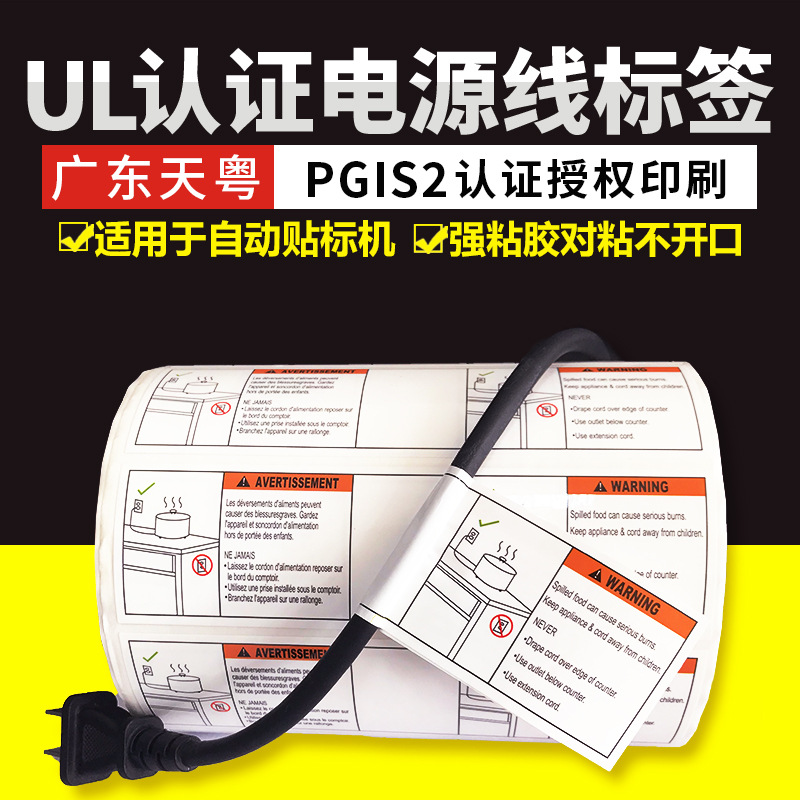 UL817认证标签 安规UL969认证电源线警告标贴 PGIS2插头线材标签
